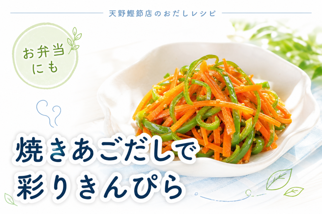 炭火焼き 焼きあごだしで作る、にんじんとピーマンの彩りきんぴら
