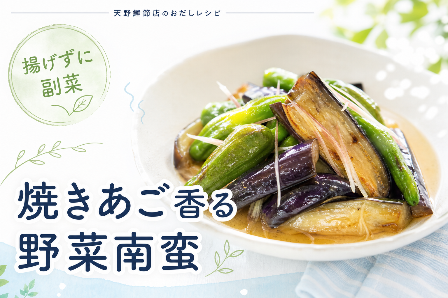 炭火焼き 焼きあごだしで作る、なすとししとうの焼きあごだし南蛮