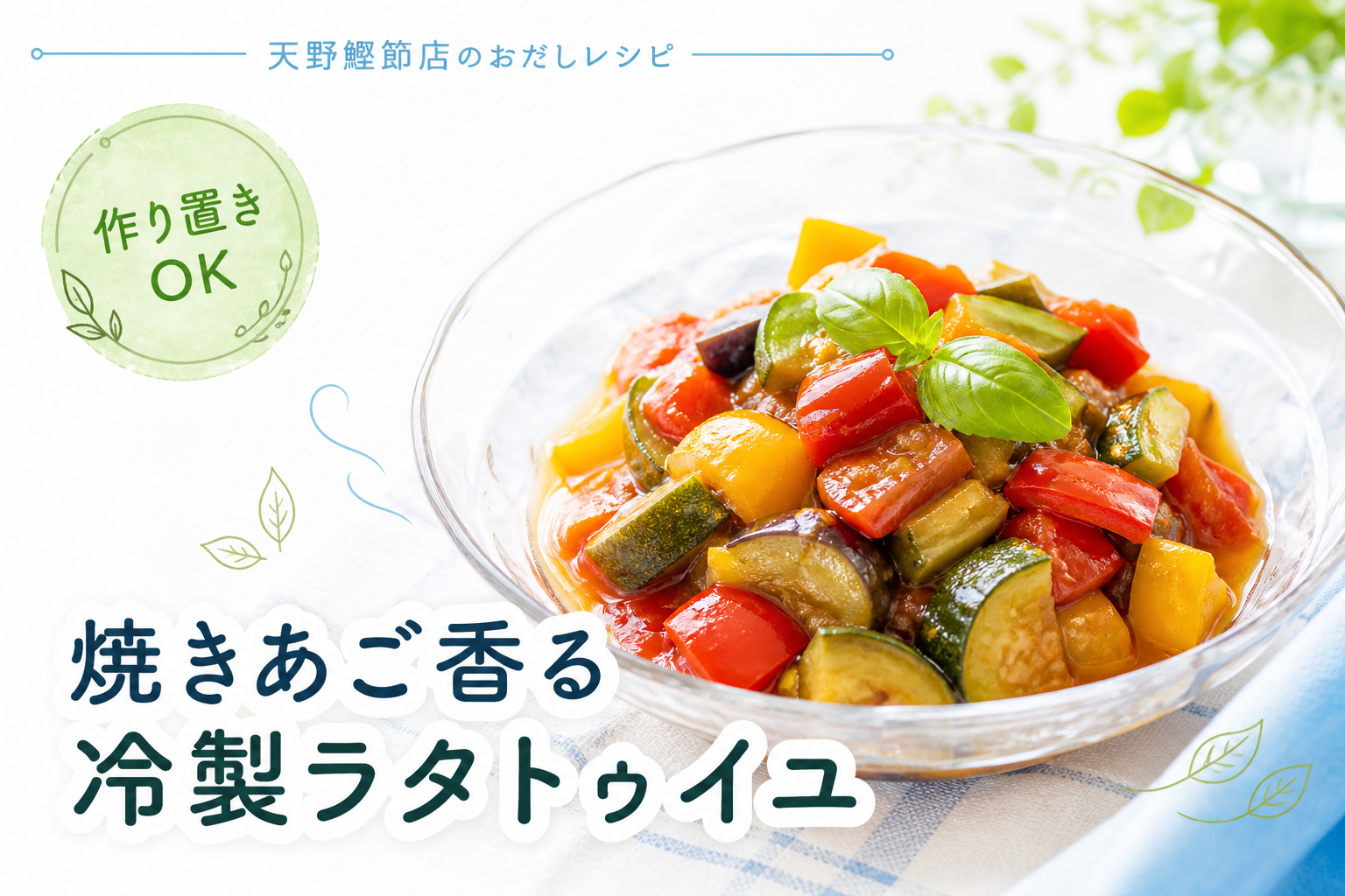 炭火焼き 焼きあごだしで作る、夏野菜の冷製和風ラタトゥイユ