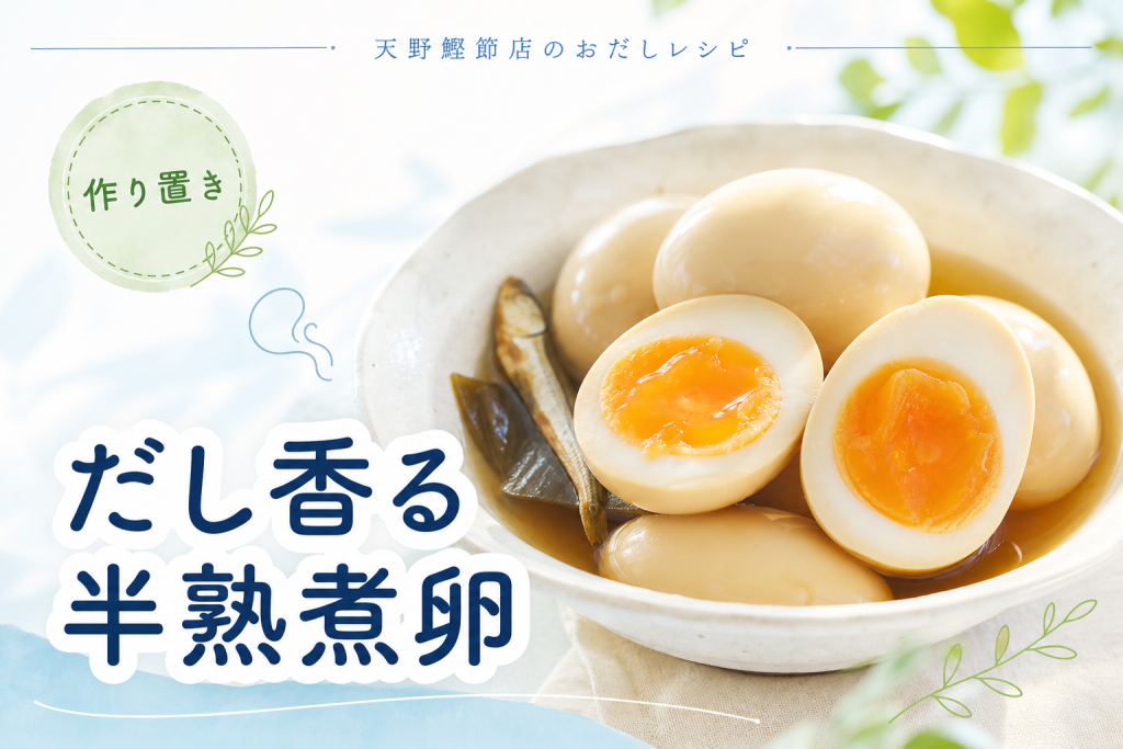 いりこ昆布だしでしみじみおいしい半熟煮卵