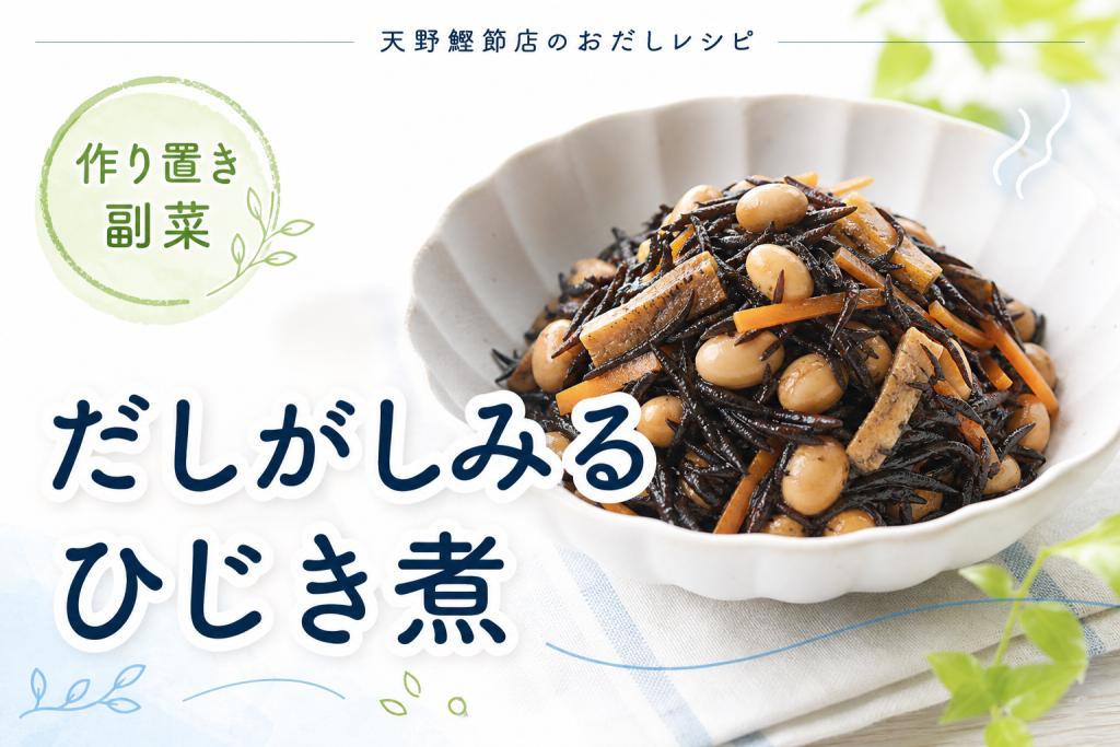 いりこ昆布だしでしみじみおいしい、ひじきと大豆のだし煮