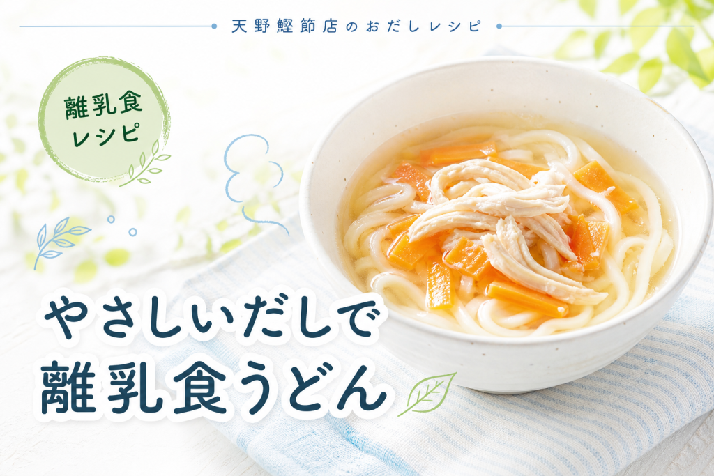 はじめてのかつお昆布だしで作る、鶏ささみとにんじんのだしうどん