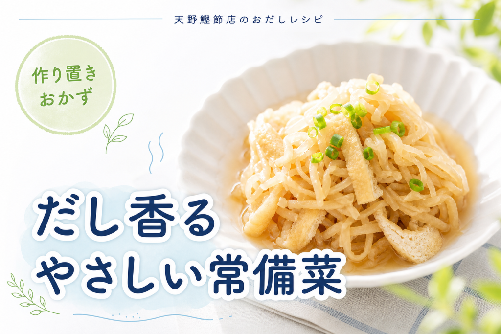 はじめてのかつお昆布だしで作る、切り干し大根と油揚げのやさしいだし煮