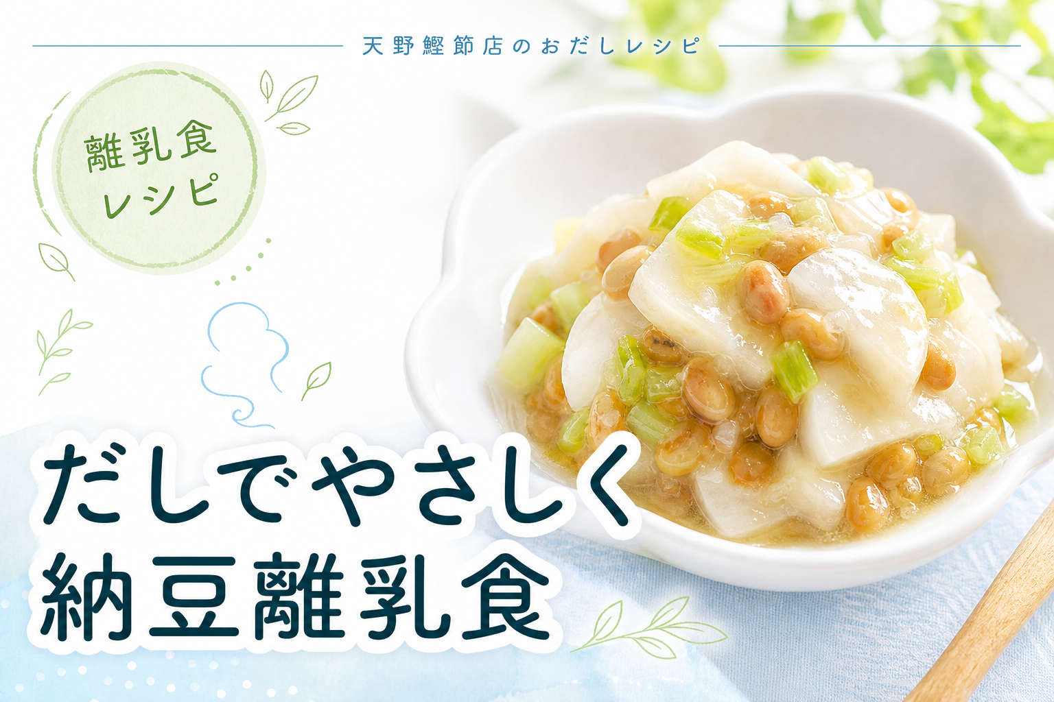 はじめてのかつお昆布だしで作る、納豆とかぶのだしとろとろ和え