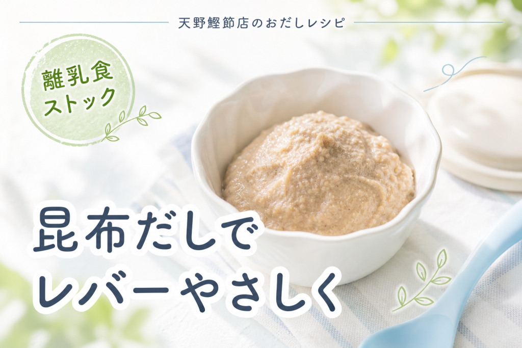 はじめてのこんぶで作る、鶏レバーとじゃがいもの昆布だしペースト