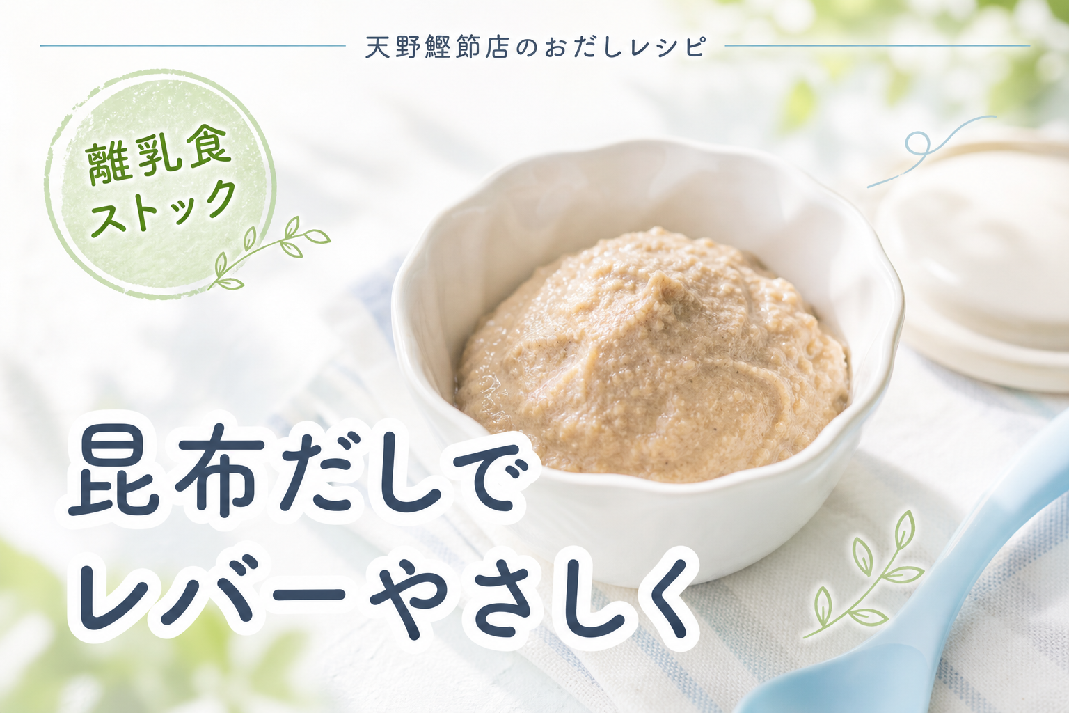 はじめてのこんぶで作る、鶏レバーとじゃがいもの昆布だしペースト