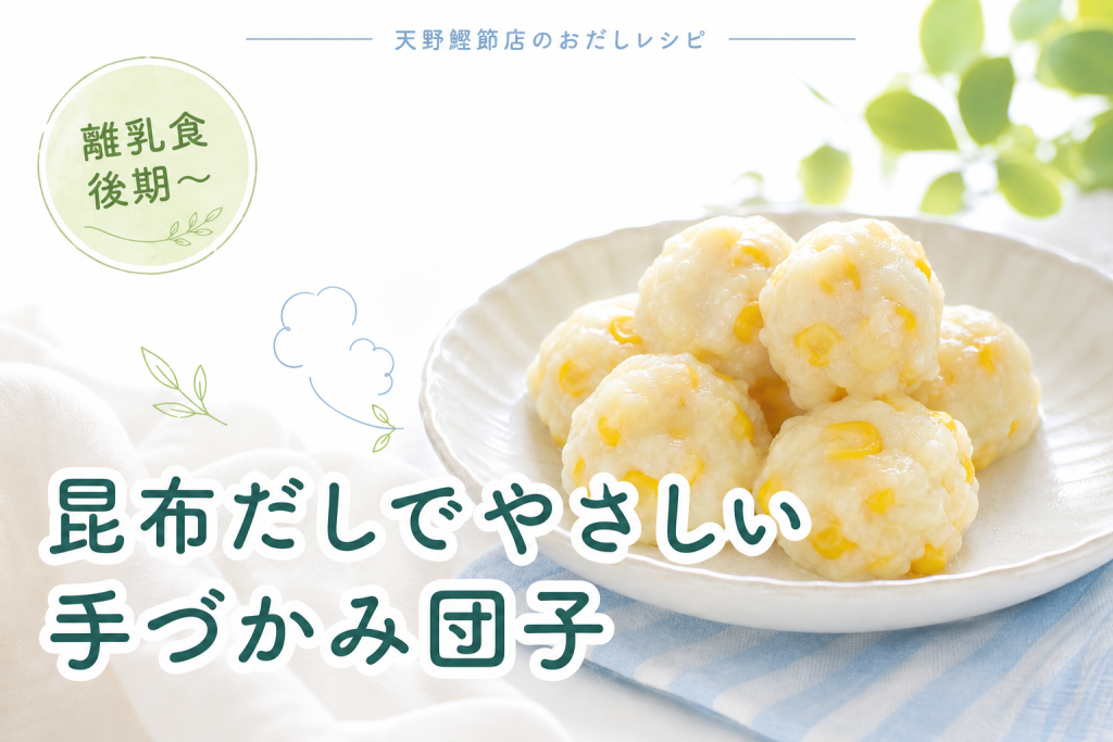 はじめてのこんぶで作る、とうもろこしと米粉の昆布だし蒸し団子