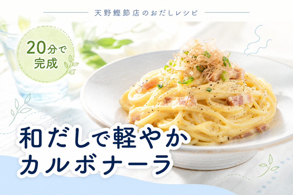 飲むおだし かつおと昆布と椎茸で作る、和だしカルボナーラ風スパゲッティ