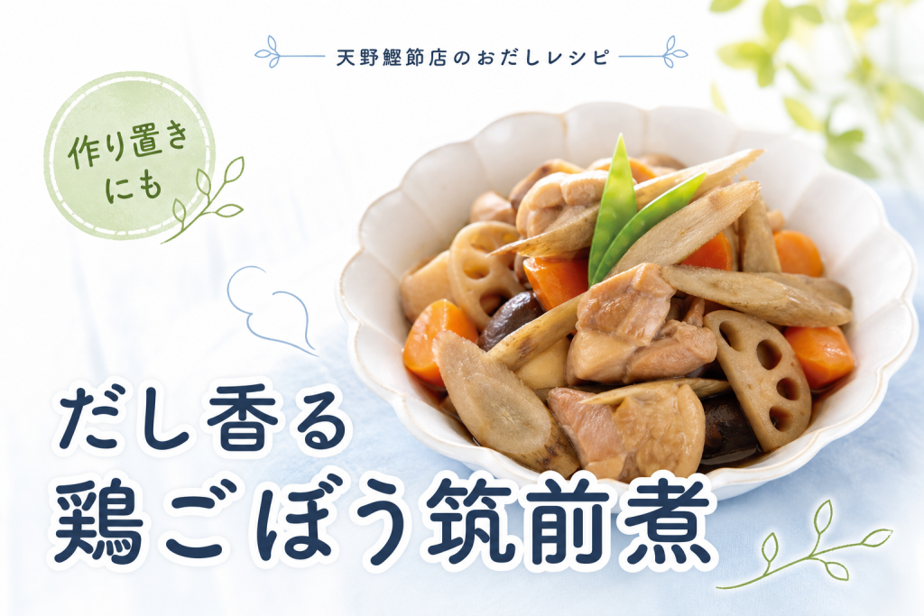飲むおだし かつおと昆布と椎茸で作る、鶏とごぼうのだし筑前煮