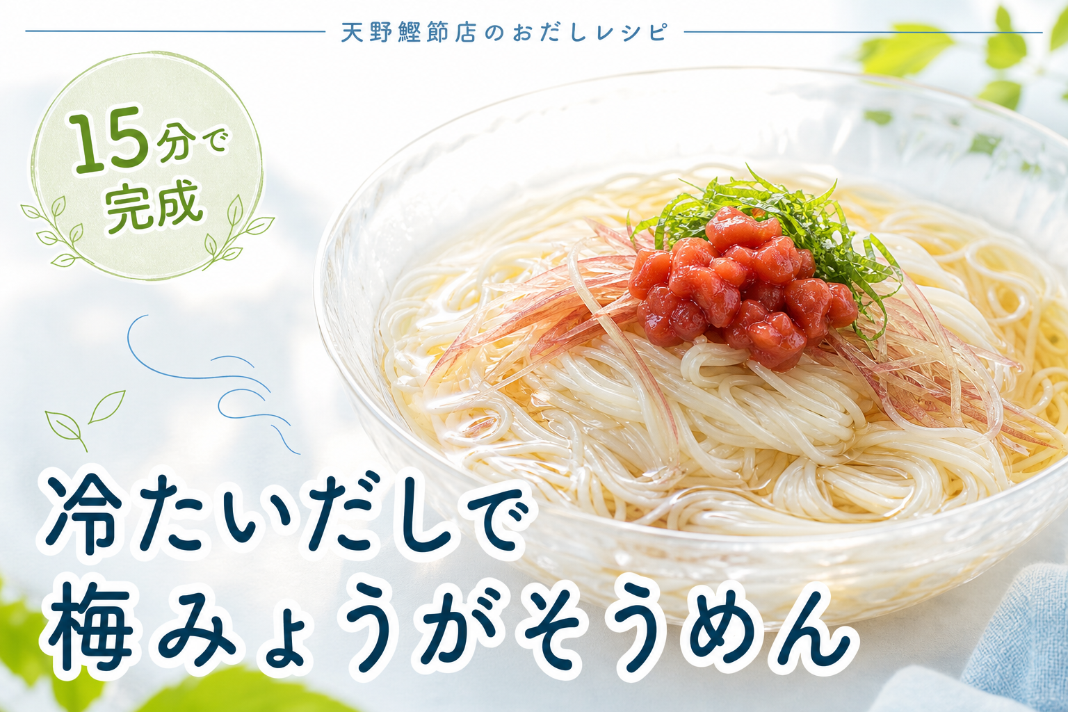 飲むおだしで作る、冷やしだしそうめんの梅みょうがのせ