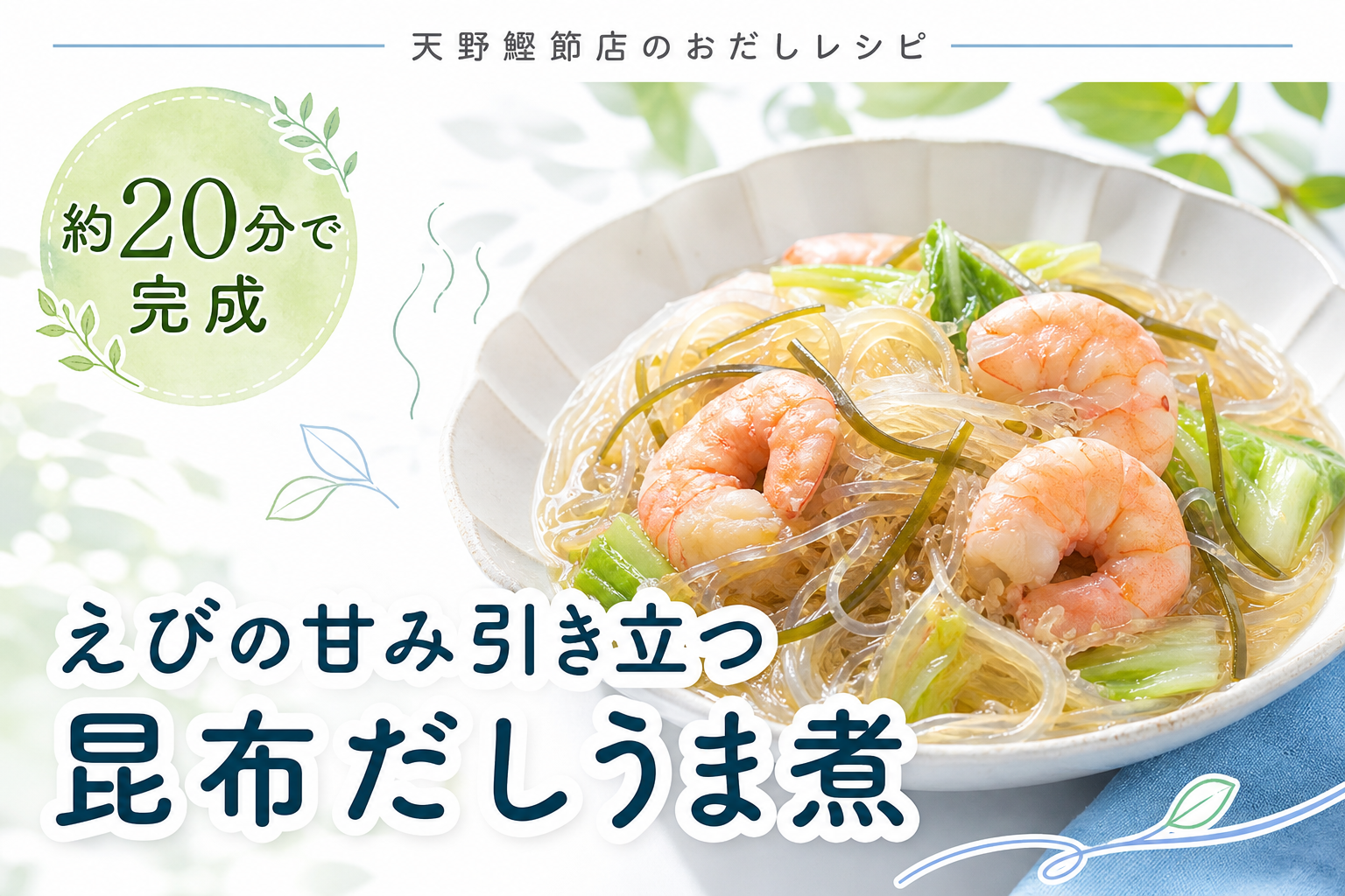 天然昆布だしで上品に仕上げる、えびと春雨の昆布だしうま煮