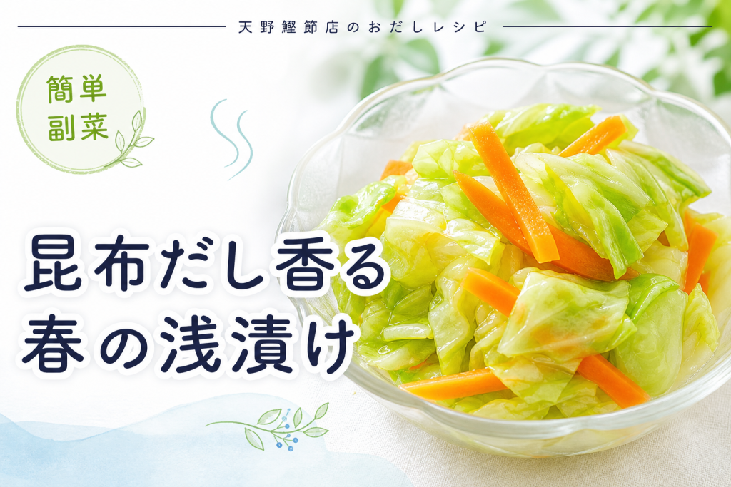 天然昆布だしで作る、春キャベツとにんじんの昆布だし浅漬け