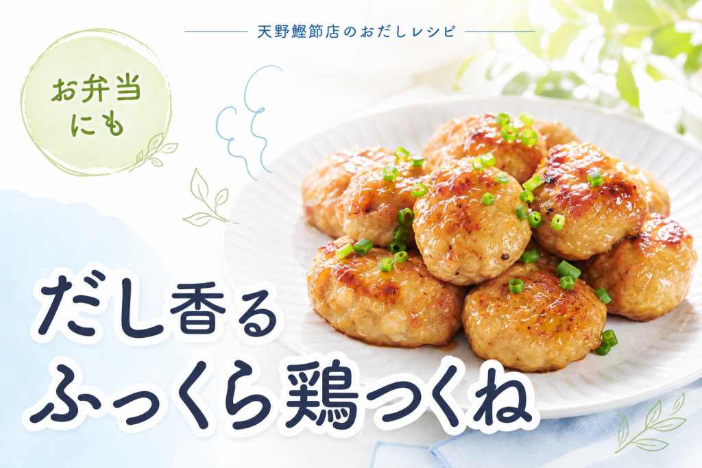 かつお昆布だしでふっくら｜だし香る鶏つくねの甘辛焼き