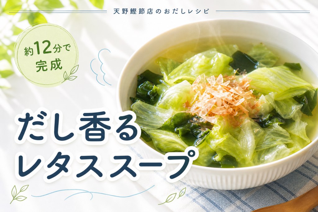 かつお昆布だしで作る、レタスとわかめのやさしいだしスープ