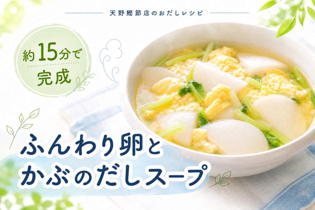 かつお昆布だしで作る、かぶと卵のふんわりだしスープ