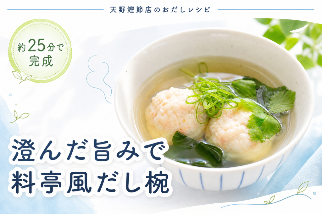 【枕崎産】まぐろ節で澄んだ旨み、えび団子の上品だし椀