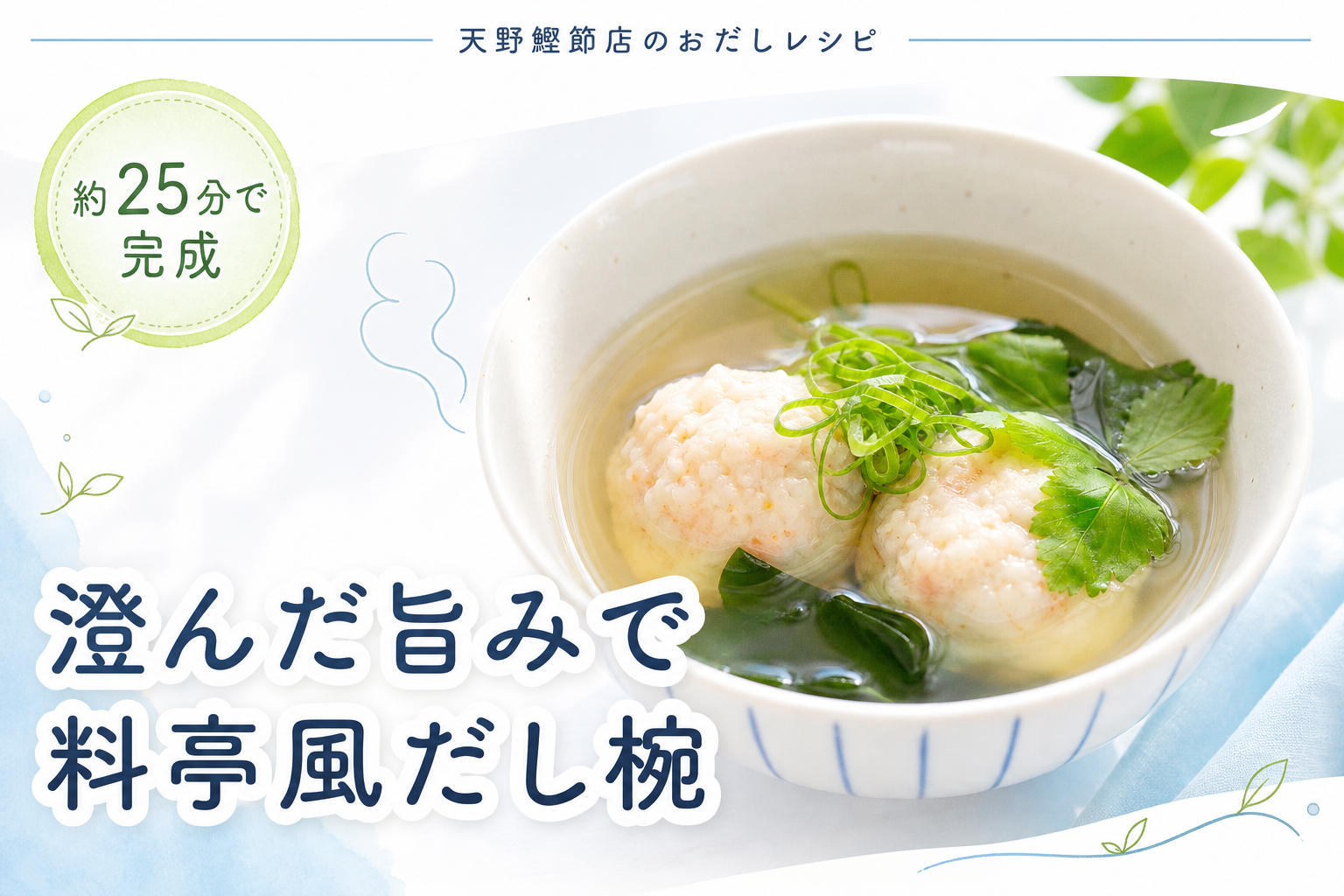 【枕崎産】まぐろ節で澄んだ旨み、えび団子の上品だし椀