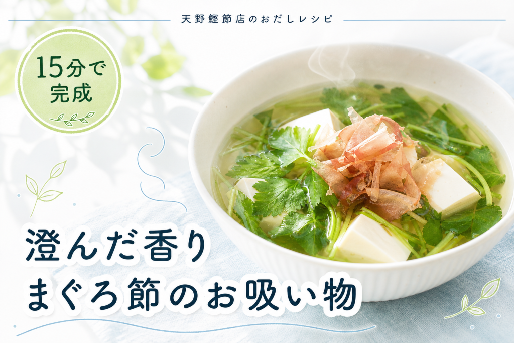 【枕崎産】まぐろ節で作る、豆腐と三つ葉の澄んだお吸い物