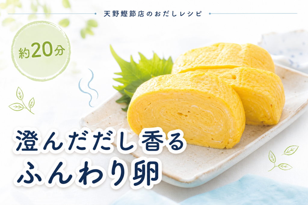 【枕崎産】まぐろ節で作る、ふんわり上品なだし巻き卵