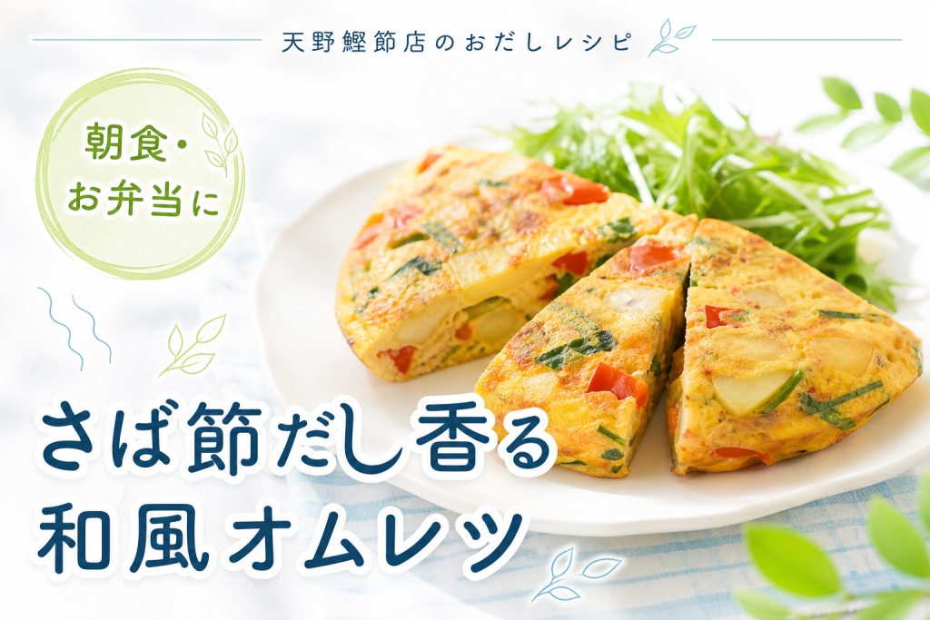 牛深産特上さば節で作る、だし香る和風スパニッシュオムレツ