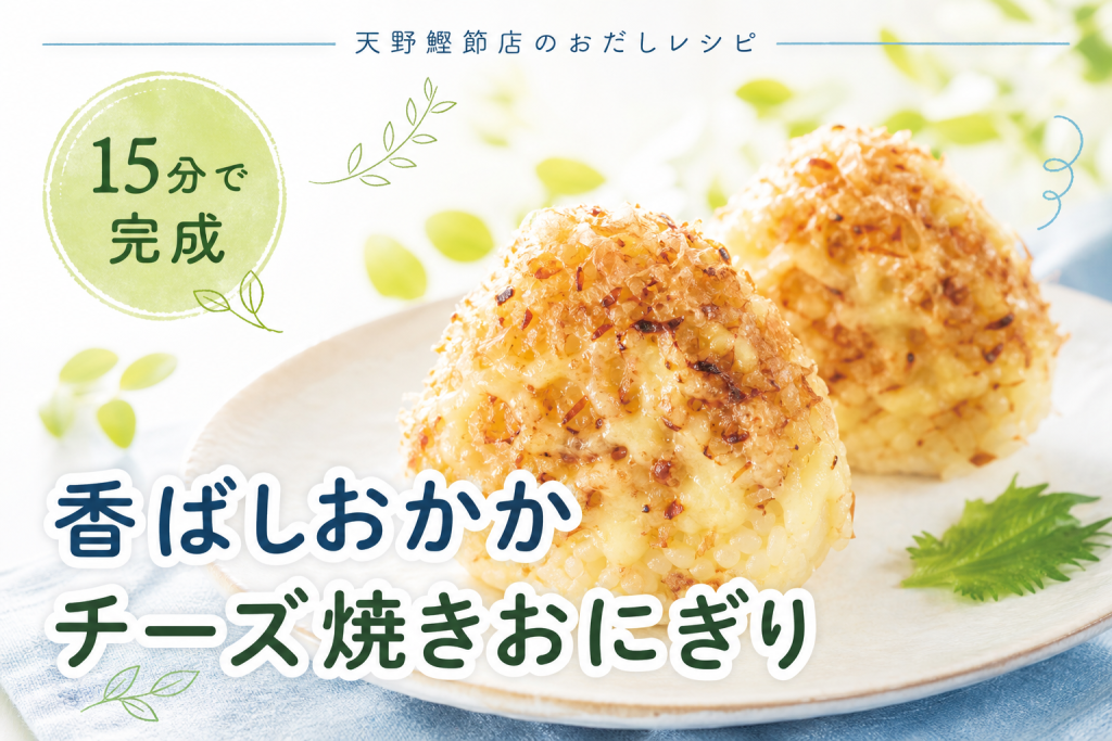 【枕崎産】本枯節 薄削りで作る、香ばしおかかチーズ焼きおにぎり