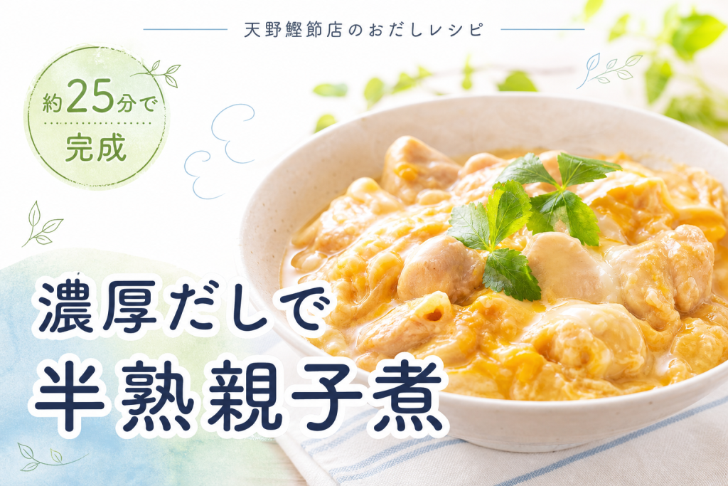 【国産】混合削り節と【北海道産】真昆布で作る、濃厚だしの半熟親子煮
