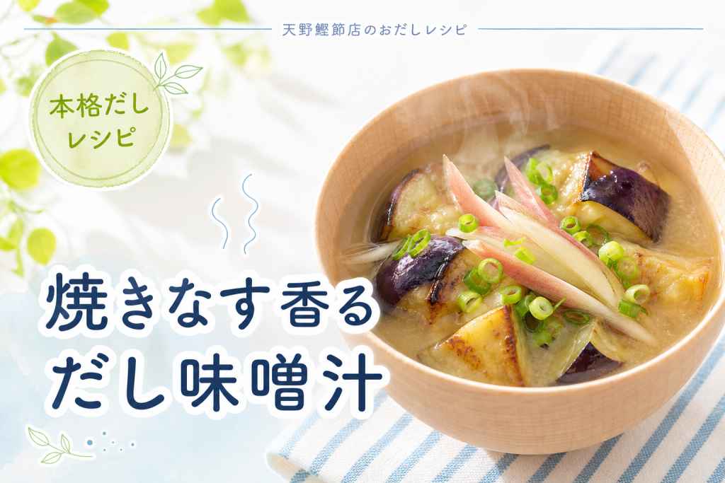 【国産】混合削り節と【北海道産】真昆布で作る、焼きなすとみょうがの香ばし味噌汁