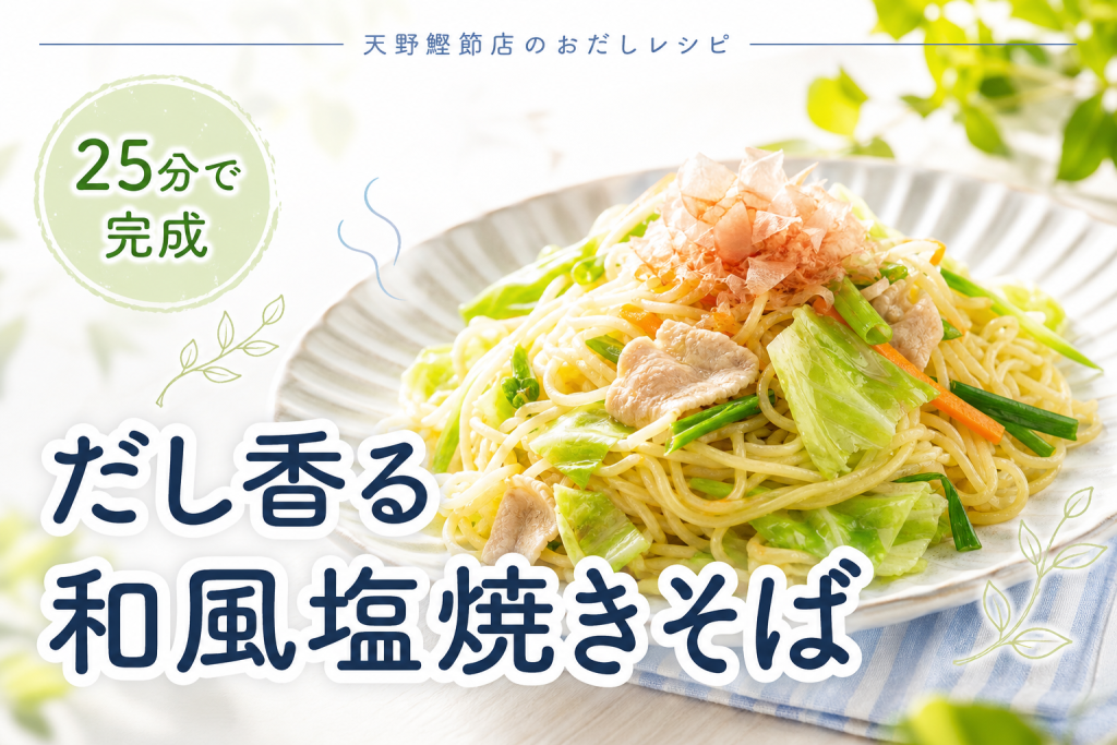 伊吹いりこと北海道産真昆布で作る、いりこ昆布だしの和風塩焼きそば