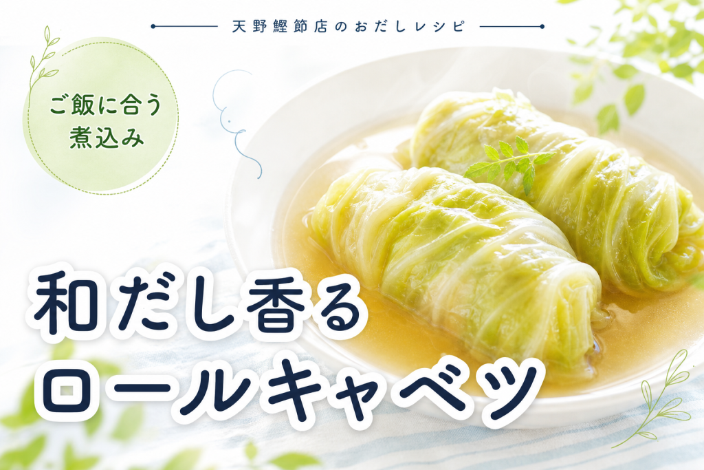 羅臼昆布と枕崎産花かつおで作る 和だしロールキャベツ