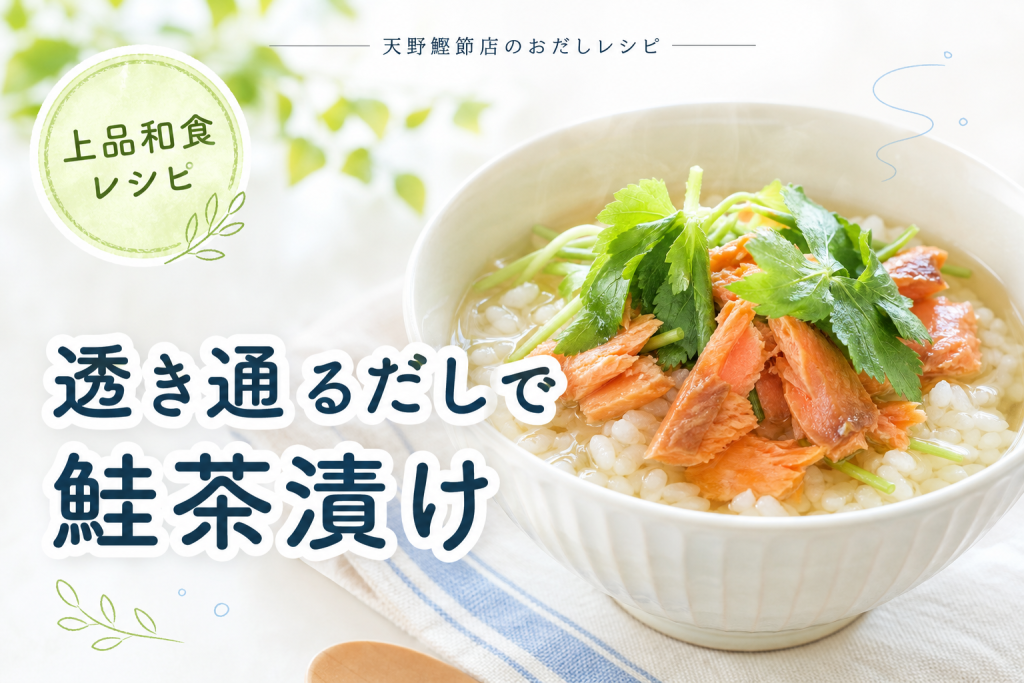 利尻昆布と本枯節の透き通るだしで作る、焼き鮭と三つ葉のだし茶漬け