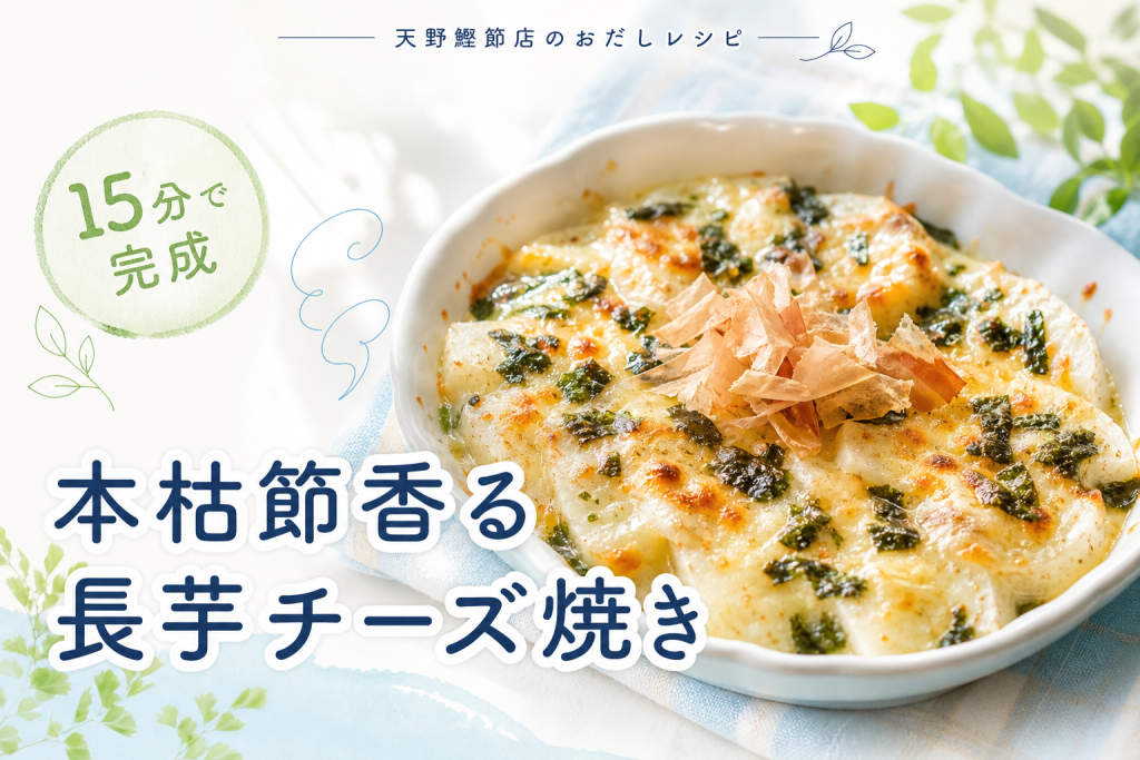 飲むおだし 本枯節で作る、だし香る長芋の磯辺チーズ焼き