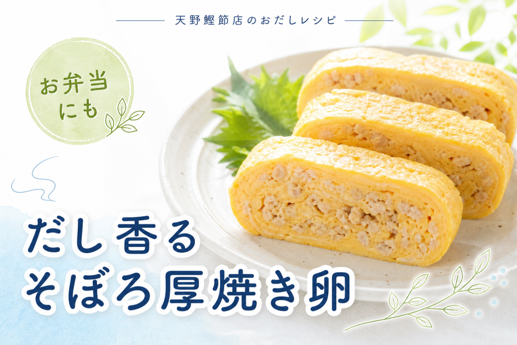 天の極みだしで作る、だし香る鶏そぼろの厚焼き卵