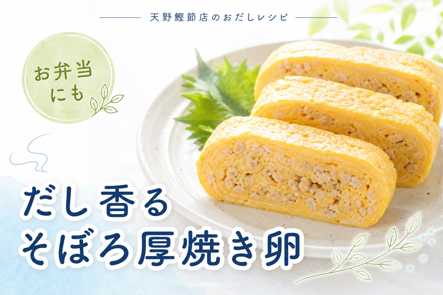 天の極みだしで作る、だし香る鶏そぼろの厚焼き卵