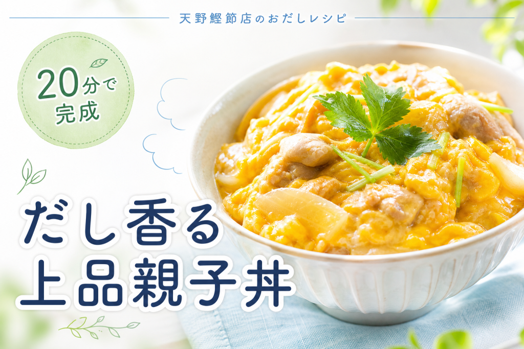 天の極みだしで作る、本枯だしの親子丼