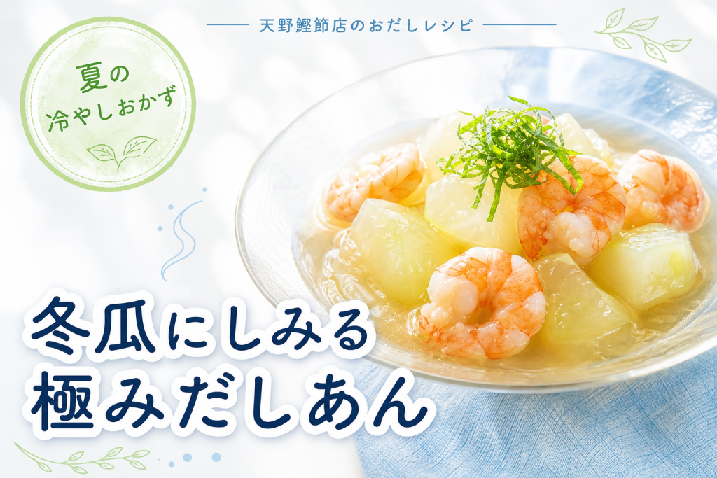 天の極みだしで作る、冬瓜とえびの冷やしだしあん