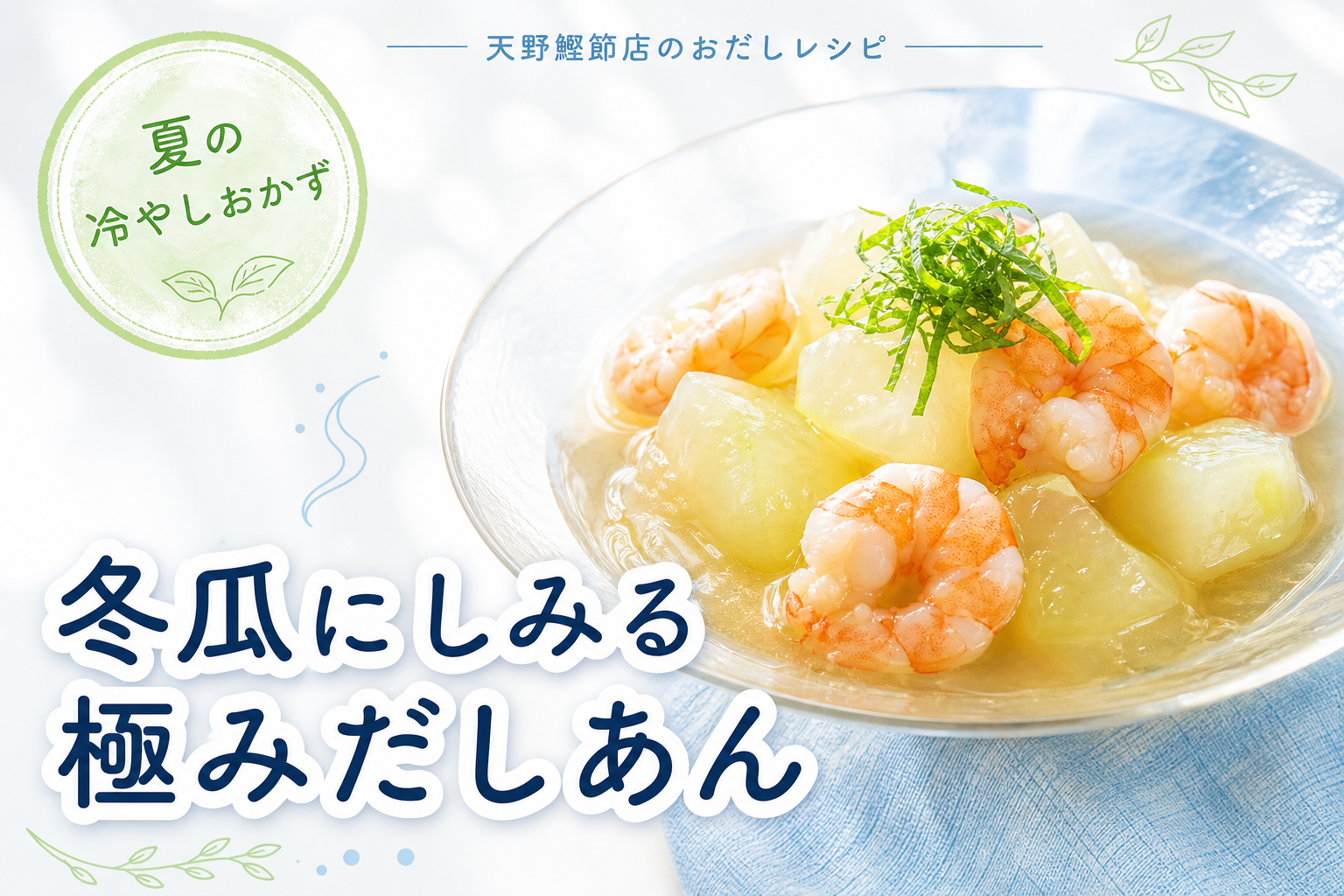 天の極みだしで作る、冬瓜とえびの冷やしだしあん