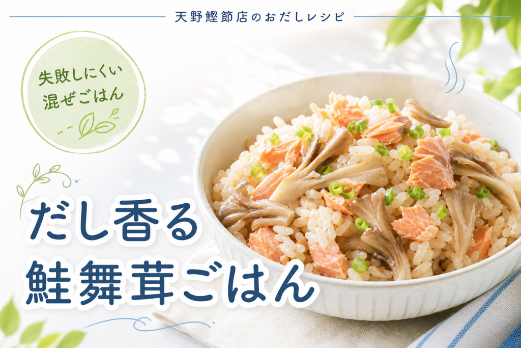 天の極みだしで品よく香る、鮭と舞茸の極みだし混ぜごはん