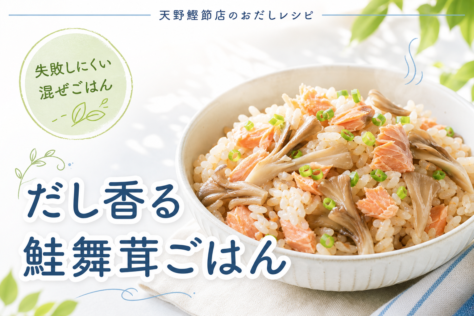 天の極みだしで品よく香る、鮭と舞茸の極みだし混ぜごはん