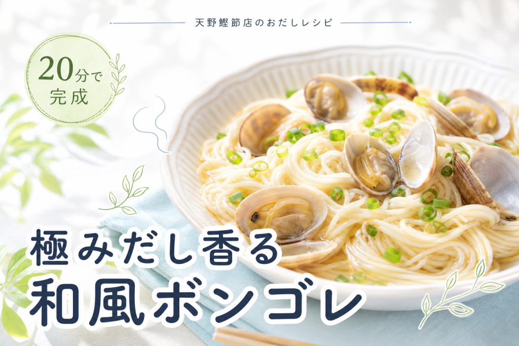 天の極みだしで作る、極みだしの和風ボンゴレそうめん