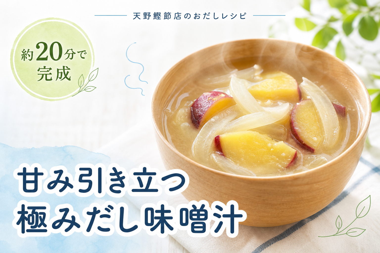 天の極みだしで作る、さつまいもと玉ねぎの極みだし味噌汁