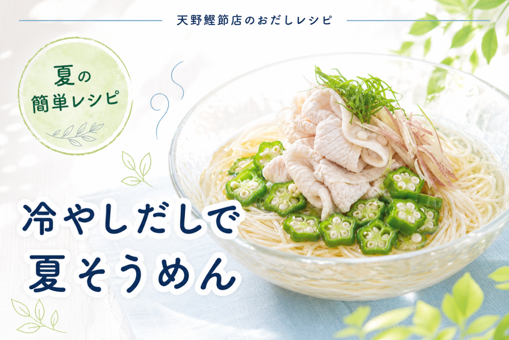 かつお節屋さんの美味しいだしパックで作る、冷やしだしの鶏しゃぶとオクラそうめん
