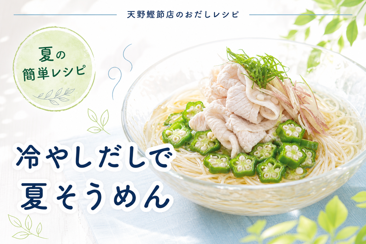 かつお節屋さんの美味しいだしパックで作る、冷やしだしの鶏しゃぶとオクラそうめん