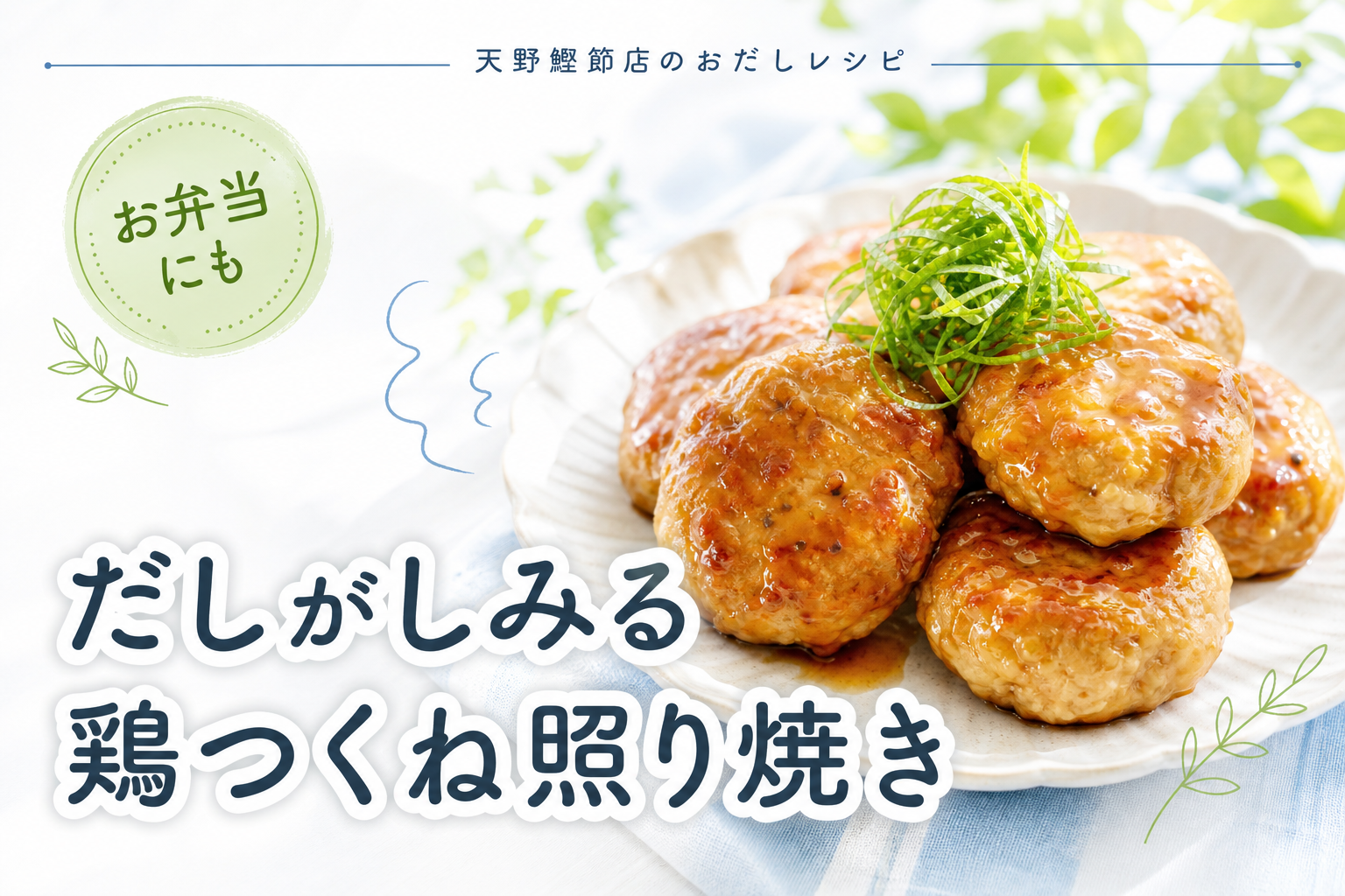 かつお節屋さんの美味しいだしパックで作る、だししみ鶏つくねの照り焼き