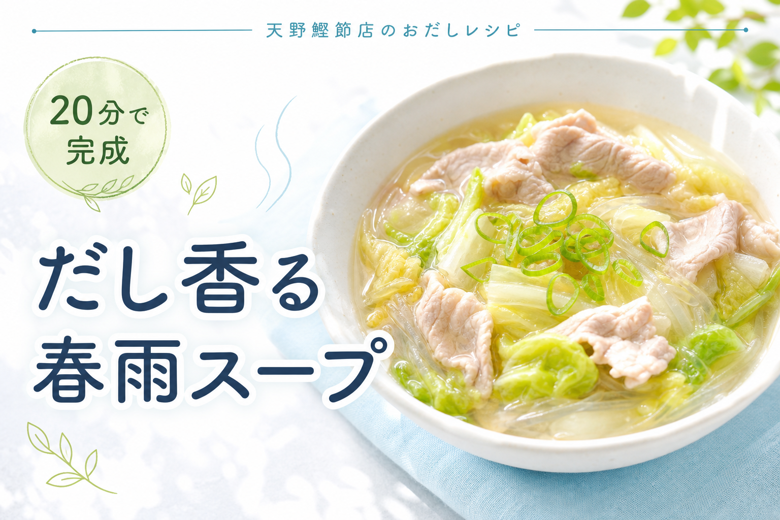かつお節屋さんの美味しい飲むおだしで作る、白菜と豚肉のだし春雨スープ