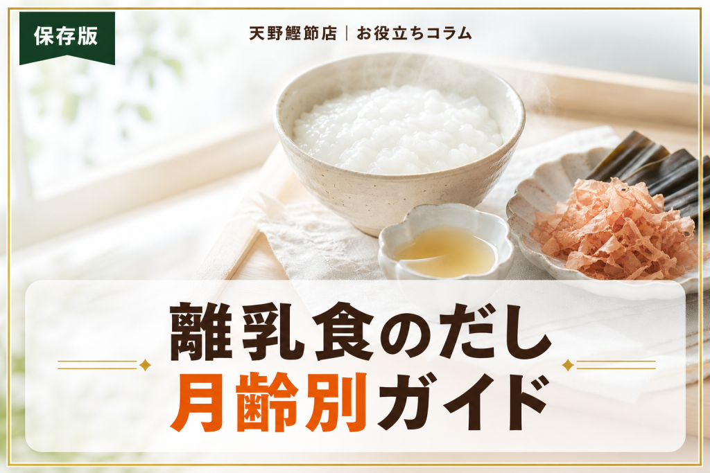 離乳食のだしはいつから？だしソムリエが教える月齢別の始め方と安全な取り方