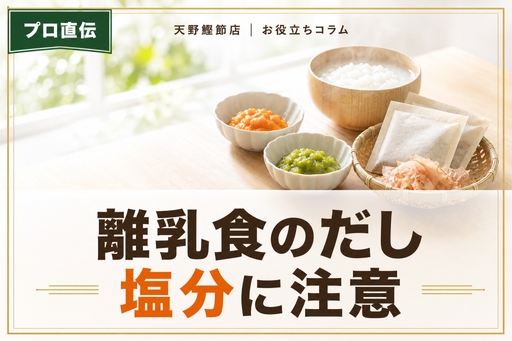 離乳食のだしパックは塩分に注意！だしソムリエが教える赤ちゃんにやさしい選び方