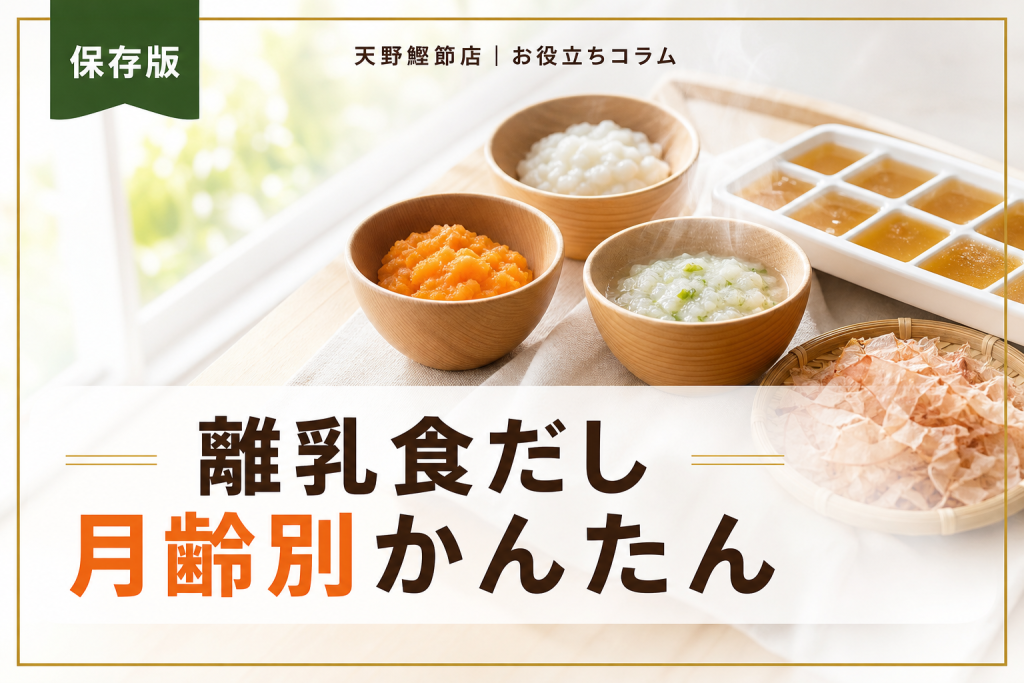 離乳食のだしの取り方は簡単！だしソムリエが教える月齢別の基本と時短保存術