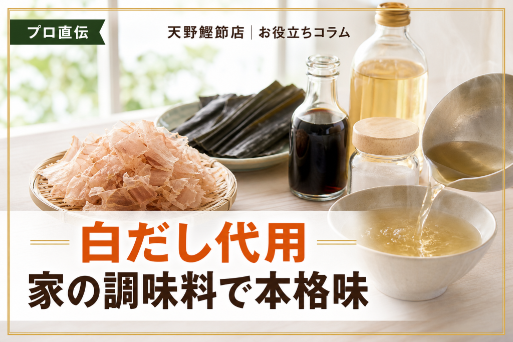 白だしの代用と作り方をだしソムリエが教える｜家にある調味料で本格だし味に整える方法