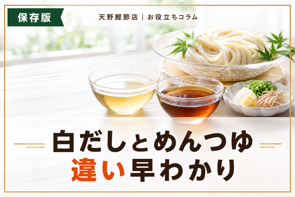 白だしとめんつゆの違いをだしソムリエが教える｜味・色・使い分けの保存版