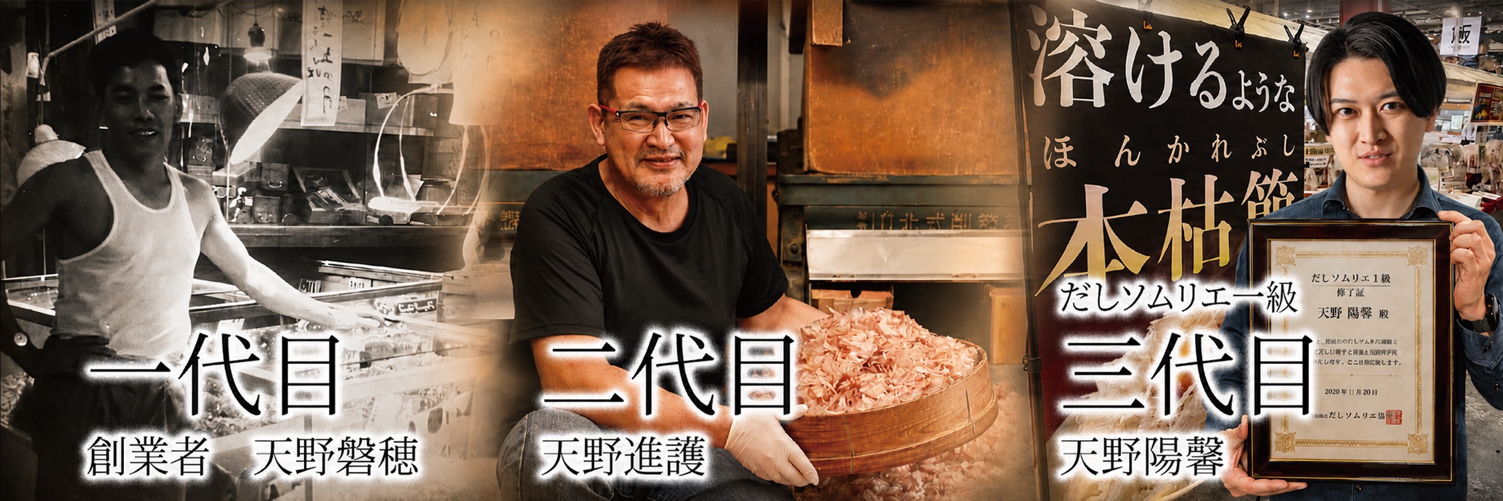 天野鰹節店 一代目 二代目 三代目の歴史を見る